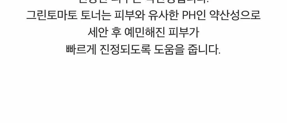 [모공케어] 성분에디터 그린토마토 NMN 포어 하이드로 수딩 토너 350ml 상세페이지 59